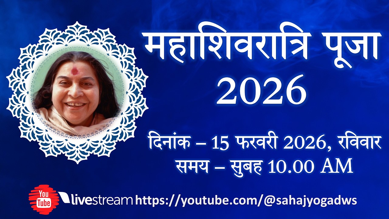 महाशिवरात्रि पूजा 2026, दिनांक – 15 फरवरी 2026, रविवार, समय – सुबह 10.00 AM