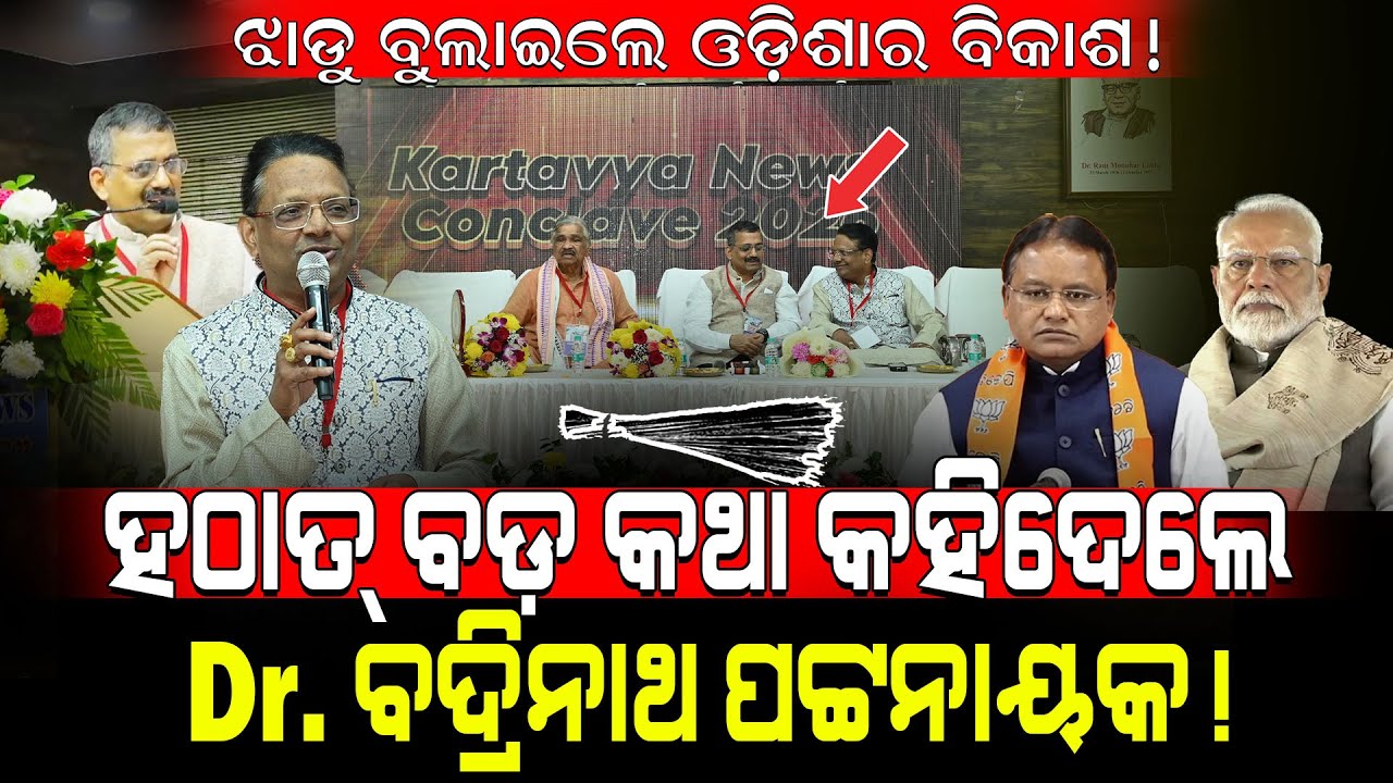 ହଠାତ ବଡ଼କଥା କହିଲେ ଡକ୍ଟର ବଦ୍ରୀନାଥ ପଟନାୟକ! / Dr. Badrinath Patnaik Big Statement! / Kartavya News