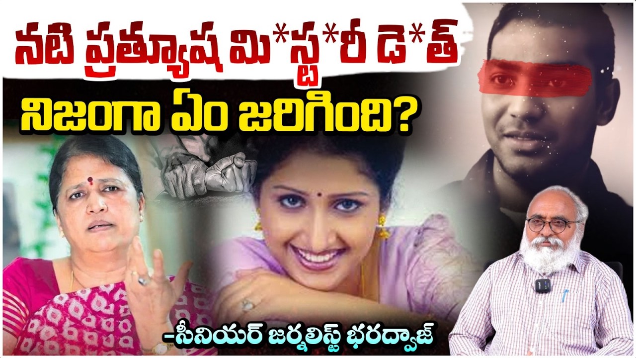 నటి ప్రత్యూష మి*స్ట*రీ డె*త్ నిజంగా ఏం జరిగింది? | Bharadwaj Explains About Actress Prathyusha Case
