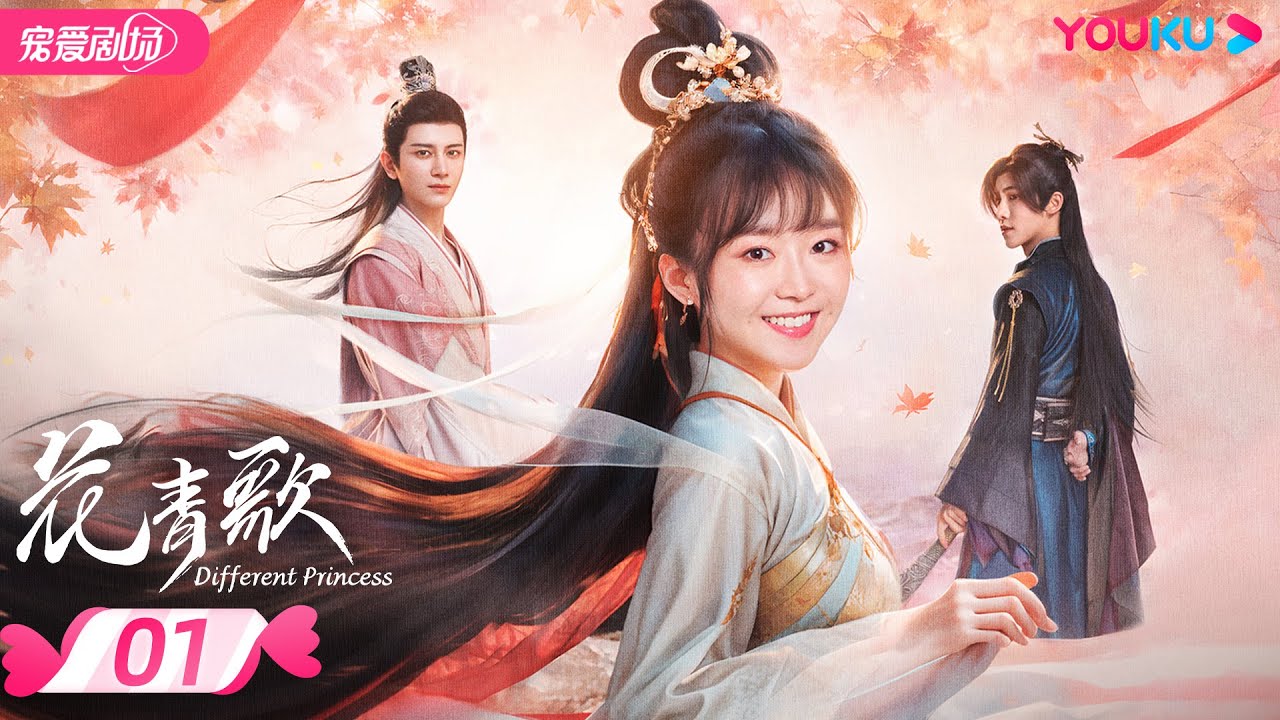 ENGSUB【FULL】花青歌 Different Princess EP01 | 宋伊人穿越变炮灰女配🪂情从何起💓如梦一场🌠 | 宋伊人/孙祖君/丁泽仁 | 优酷宠爱频道 YOUKU ROMANCE