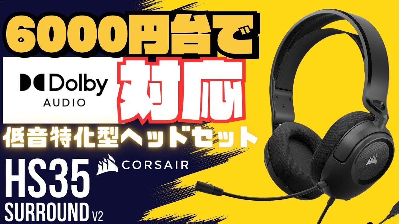 【CORSAIR HS35 v2  レビュー】CORSAIRの新型ヘッドセットが安くて低音強めでFPS・や映画に最適だった！6000円台でドルビー対応！こりゃ売れるわ＃ゲーミング＃ヘッドセット