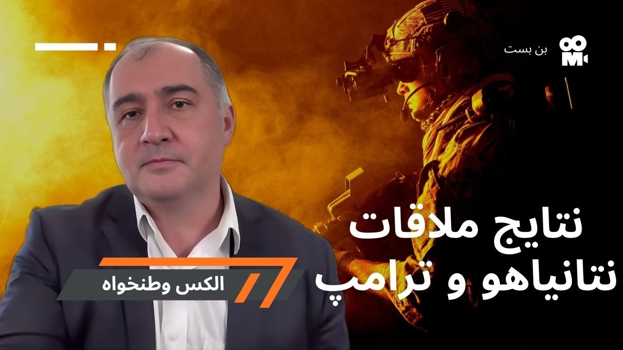 ترامپ، نتانیاهو و ایران؛ بازچینی خطرناک معادله منطقه