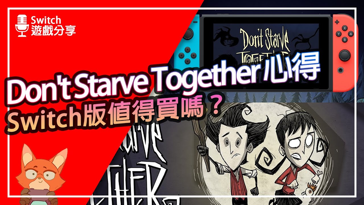 【遊戲分享】輕鬆破百小時的超推生存遊戲！？Don't Starve Together 破百小時遊玩心得分享！Switch版到底值不值得買？帶你看懂DST劇情開頭！