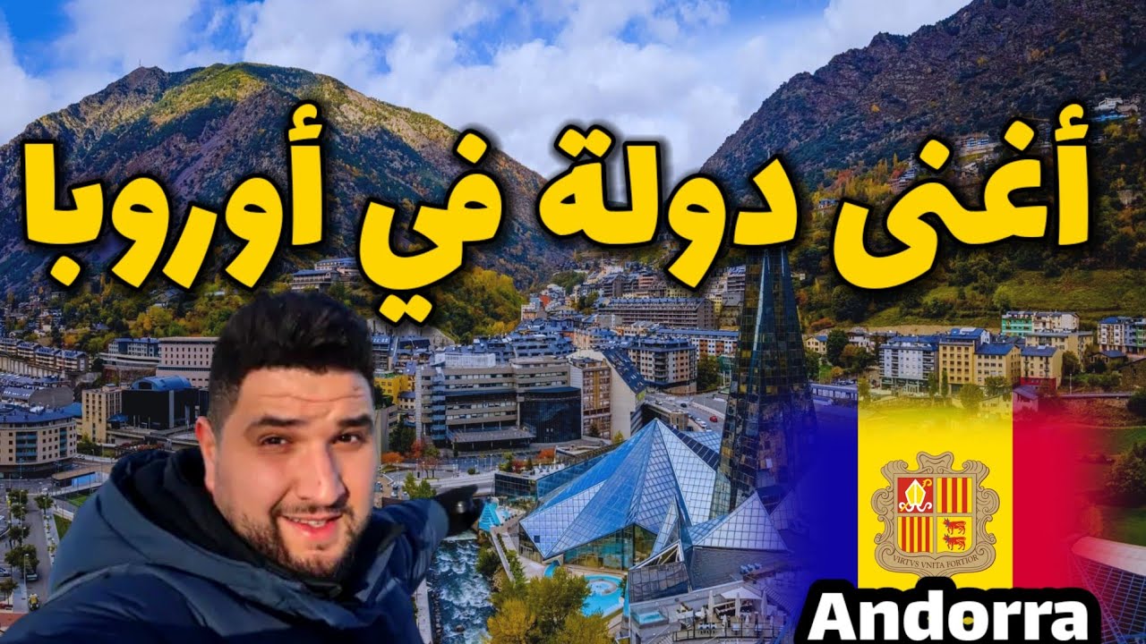 هكذا وصلت أندورا اغني و أصغر دولة أوروبية / ANDORRA