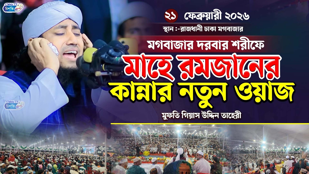 মাহে রমজানের কান্নার নতুন ওয়াজ ২০২৬ | Mufti Gias Uddin Taheri waz 2026 | গিয়াস উদ্দিন তাহেরি ওয়াজ