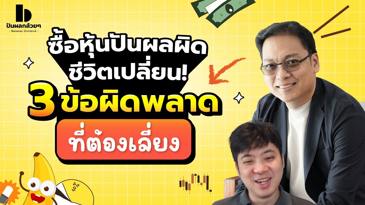 ซื้อหุ้นปันผลผิดชีวิตเปลี่ยน! 3 ข้อผิดพลาดที่ต้องเลี่ยง