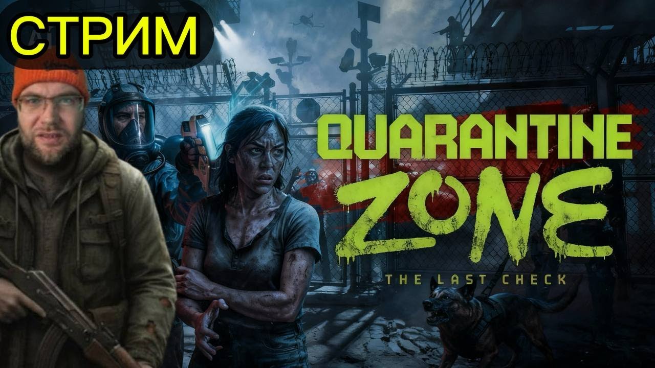😱 Quarantine Zone: The Last Check — последний рубеж выживания | Стрим 23.01.2025