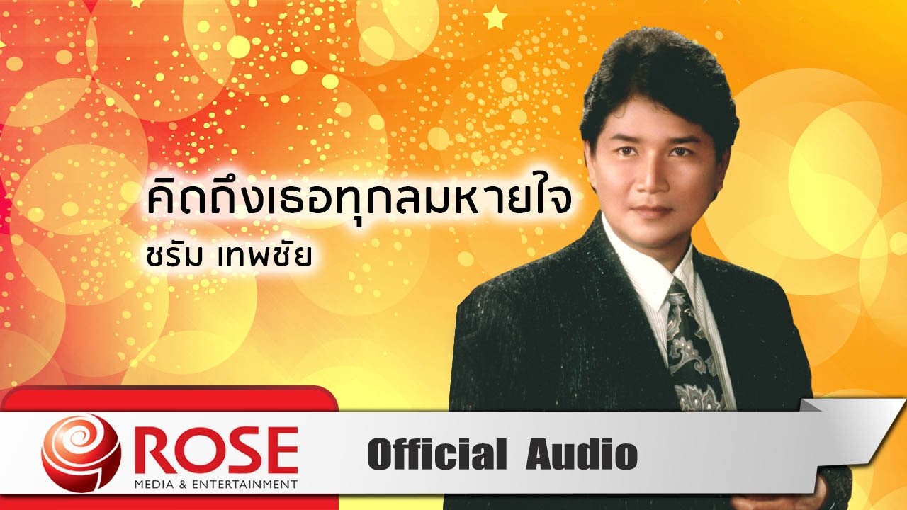 คิดถึงเธอทุกลมหายใจ - ชรัม เทพชัย (Official Audio)