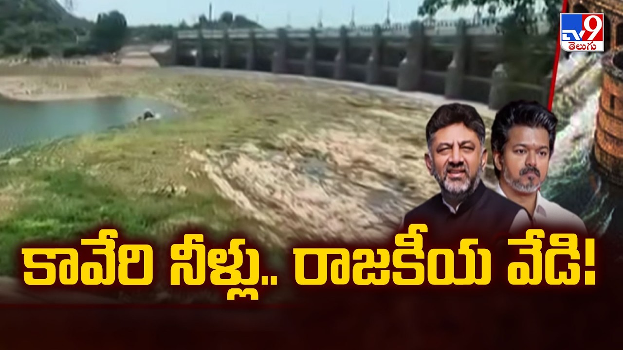 Cauvery Water Row : కావేరి నీళ్లు.. రాజకీయ వేడి! | Karnataka Vs Tamil Nadu - TV9