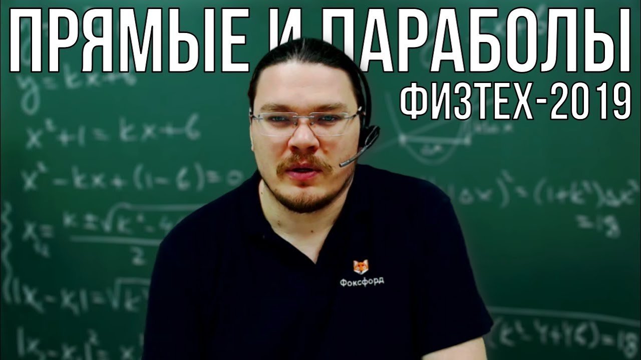 Прямые и параболы | Физтех-2019. Математика | Борис Трушин |