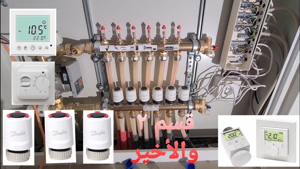 #تركيب_ميتورات_التدفئة_الأرضية# شرح مفصل ميه بلميه من ألمانيا