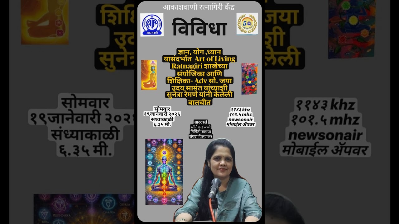 विविधा - ज्ञान ,योग ,ध्यान - adv. सौ .जया उदय सामंत यांच्याशी सुनेत्रा रेमणे यांनी साधलेला संवाद .