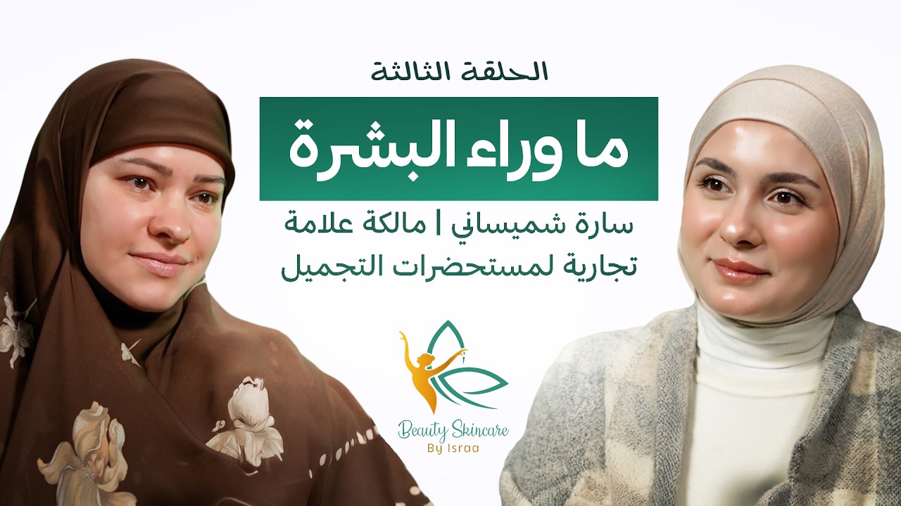 كيف نختار مستحضرات التجميل بوعي؟ | ما وراء البشرة – الحلقة الثالثة مع سارة شميساني