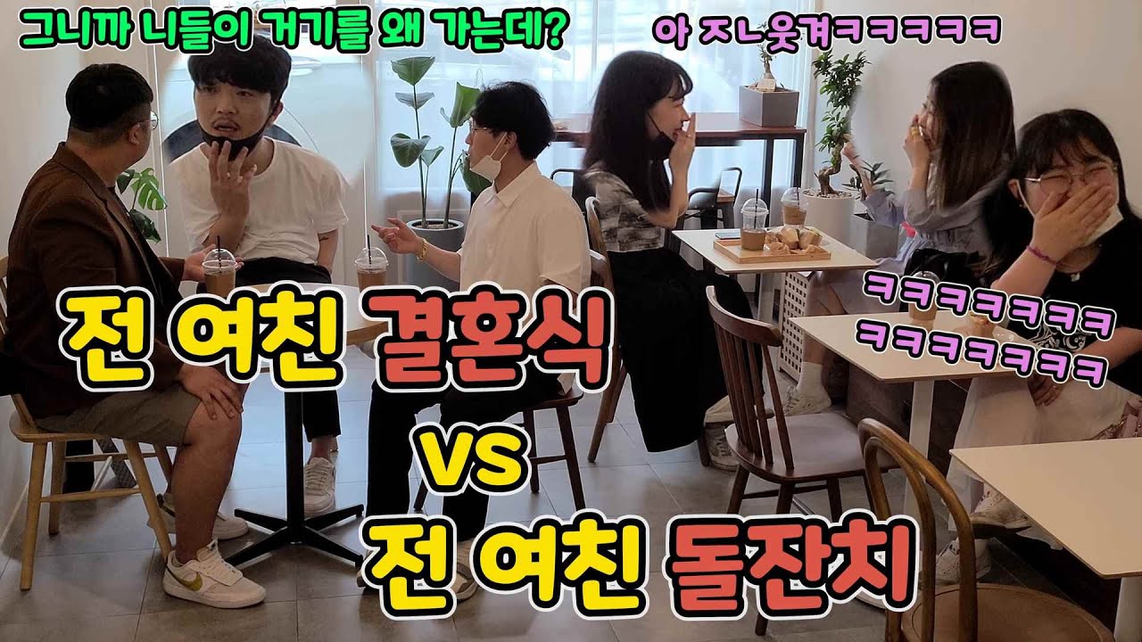 ENG)[몰카] 전여친 결혼식 VS 전여친 돌잔치ㅋㅋㅋㅋㅋㅋ아니 누가 더 정신병신이야?ㅋㅋㅋㅋㅋㅋㅋㅋ커피숍 여성분들 왜 넘어오는건데?ㅋㅋㅋㅋㅋㅋ(ex girlfriend joke)