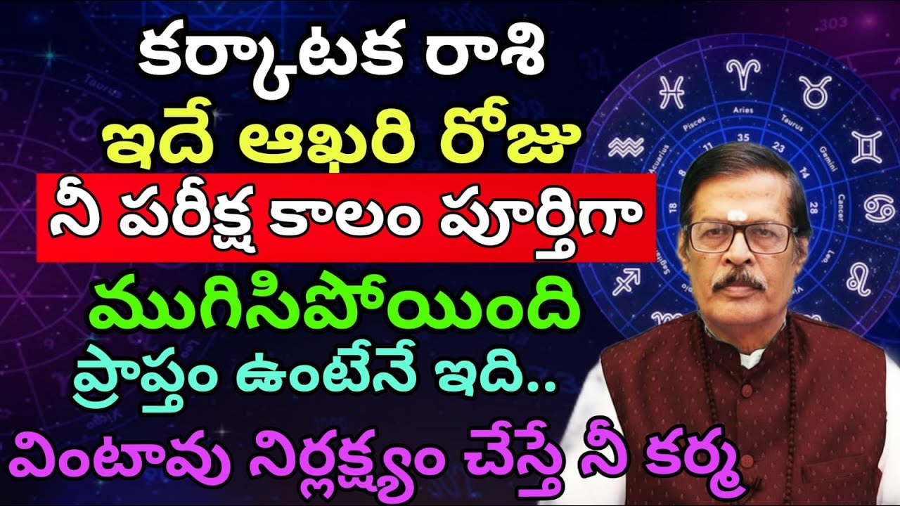 కర్కాటక రాశి వారికి ఇదే ఆఖరి రోజు నీ పరీక్ష కాలం పూర్తిగా ముగిసిపోయింది ప్రాప్తం ఉంటేనే ఇది.
