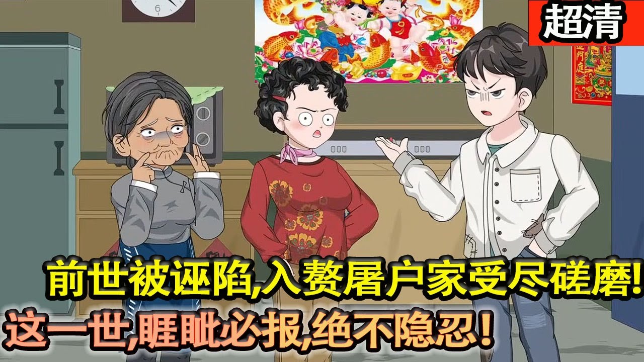 沙雕動畫【前世被誣陷偷盜，忍辱入贅屠戶家受儘磋磨。這一世，睚眥必報，絶不隱忍！當場撕碎誣陷，硬剛所有噁人，拒入贅、逆天改命，快意複仇登頂人生！】#乖仔动画