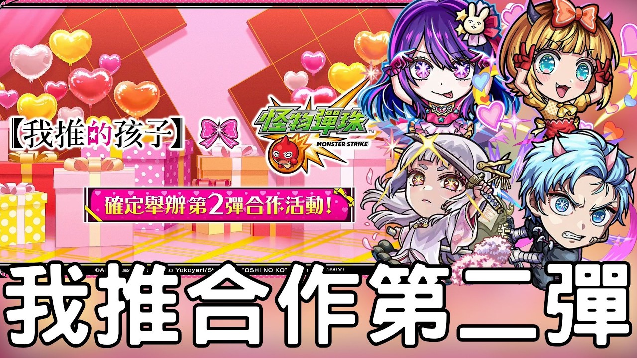 【怪物彈珠】2/11生放！我推第二彈確定合作！一&二彈角色簡評及活動懶人包【我推的孩子】
