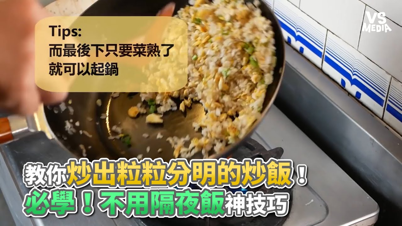 教你炒出粒粒分明的炒飯！必學！不用隔夜飯神技巧《VS MEDIA》
