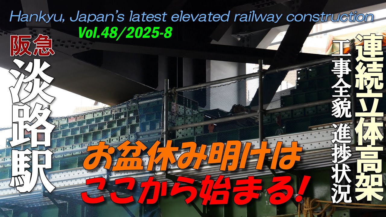 阪急淡路駅 Vol.48 | お盆休み明けはここから始まる！ | 高架化立体工事全貌進捗状況 | 4K Awaji Station railway construction 2025-8-12