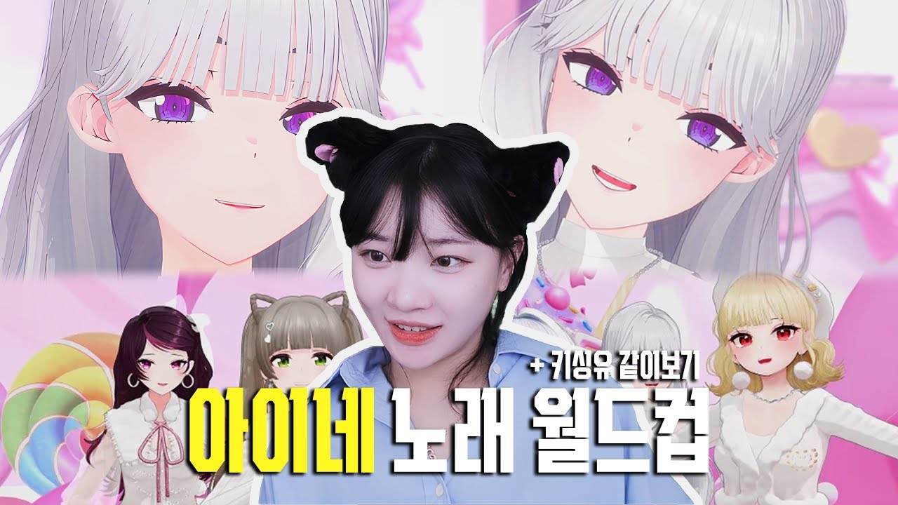 류하의 이세돌 아이네님 노래 월드컵 32강!! + 키싱유 뮤비 같이보기