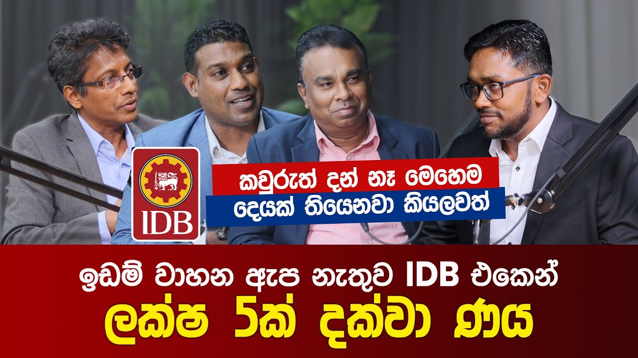 ව්‍යාපාරිකයන්ට ඉඩම් වාහන ඇප නැතුව IDB එකෙන් ලක්ෂ 5ක් දක්වා ණය | IDB Sri Lanka Business Loan