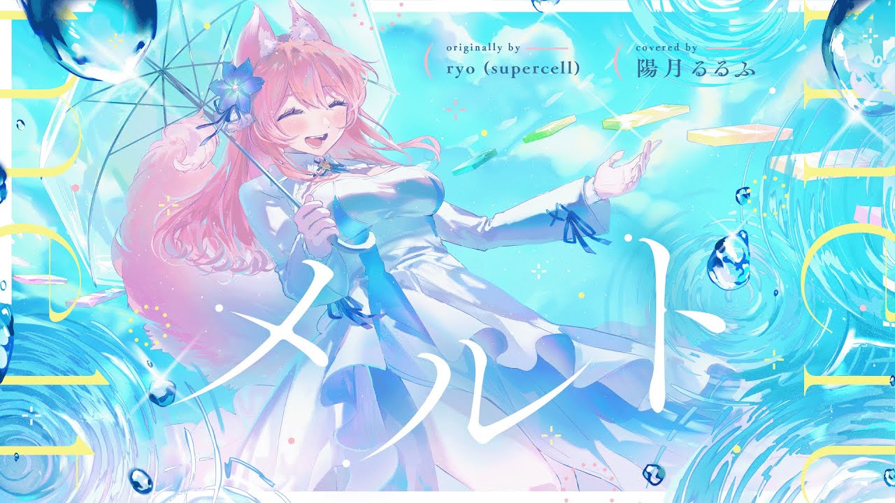 メルト  / ryo ( supercell ) 陽月るるふ cover