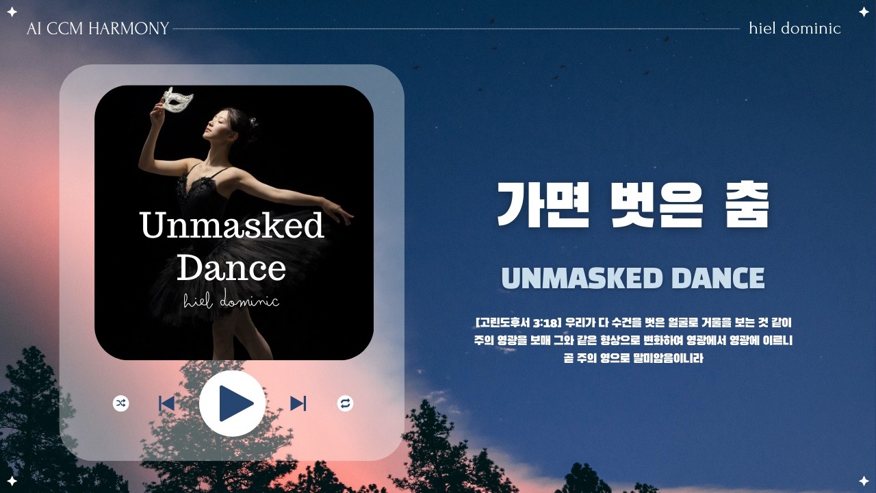 [CCM] 가면 벗은 춤 (Unmasked Dance)