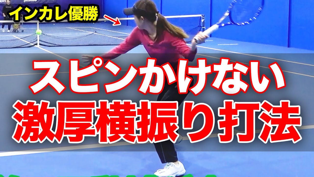 ヘッドを落とさないフォア！これが現代テニスの正解の一つか⁉︎横振りを極めた上様の特殊打法！【TEAM STA特別配信】