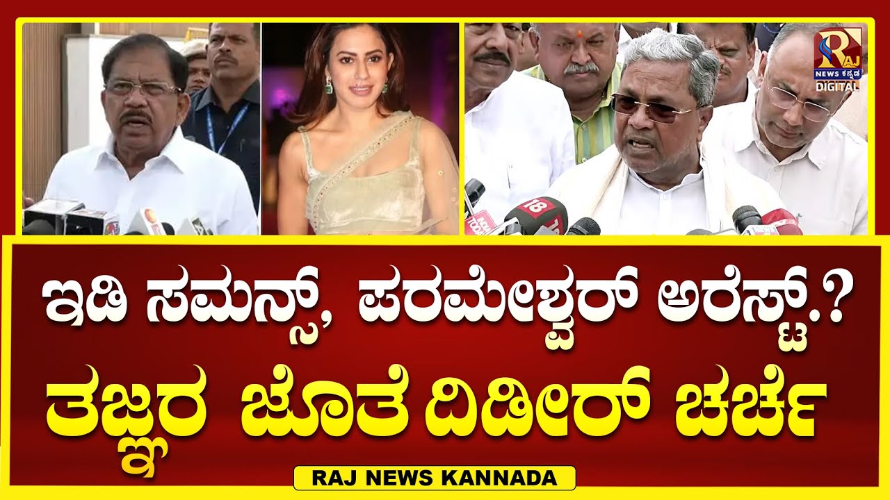 G Parameshwar | ಕಾನೂನು ತಜ್ಞರ ಜೊತೆ ಪರಮೇಶ್ವರ್ ಮಹತ್ವದ ಚರ್ಚೆ | Raj news Kannada