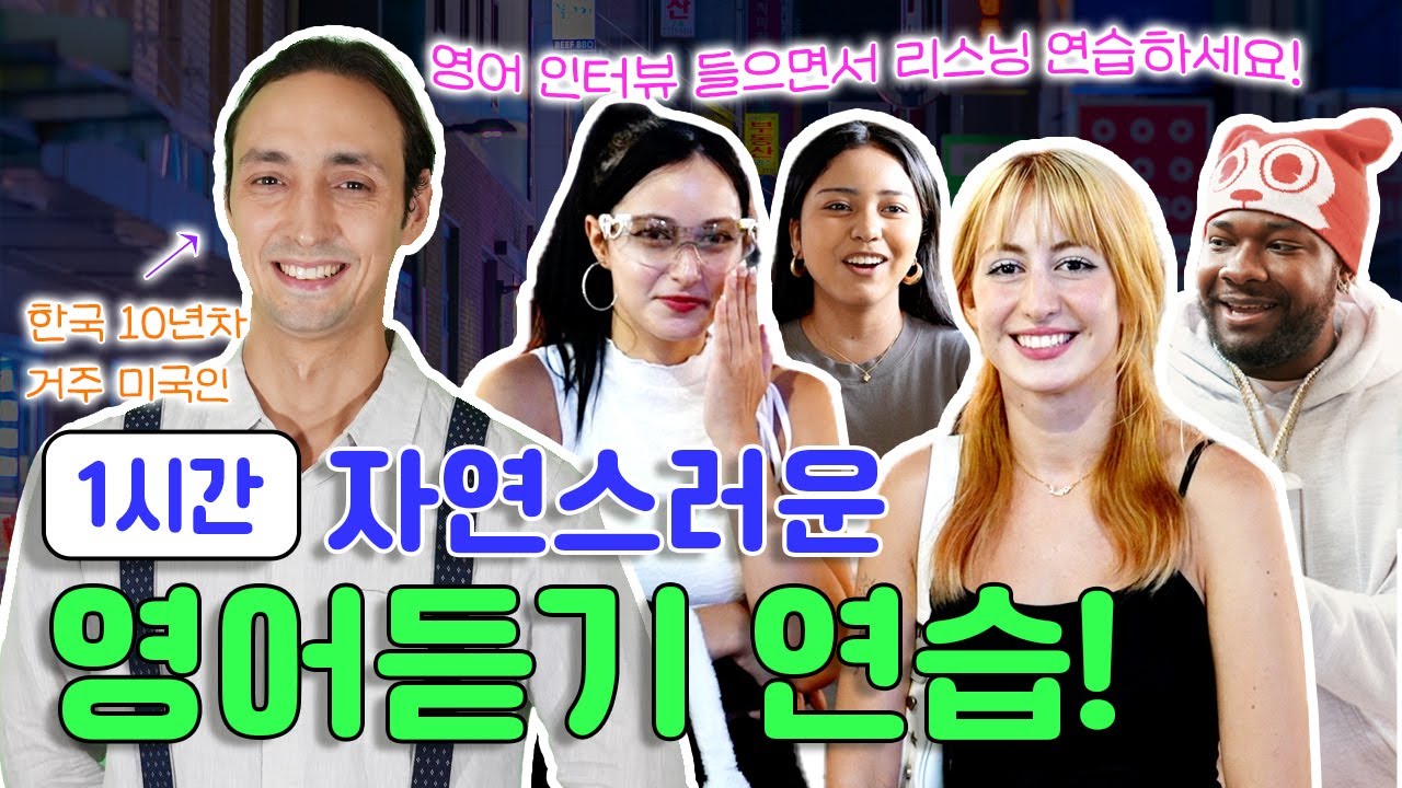 1시간 영어 듣기 연습 2025년편 - 2