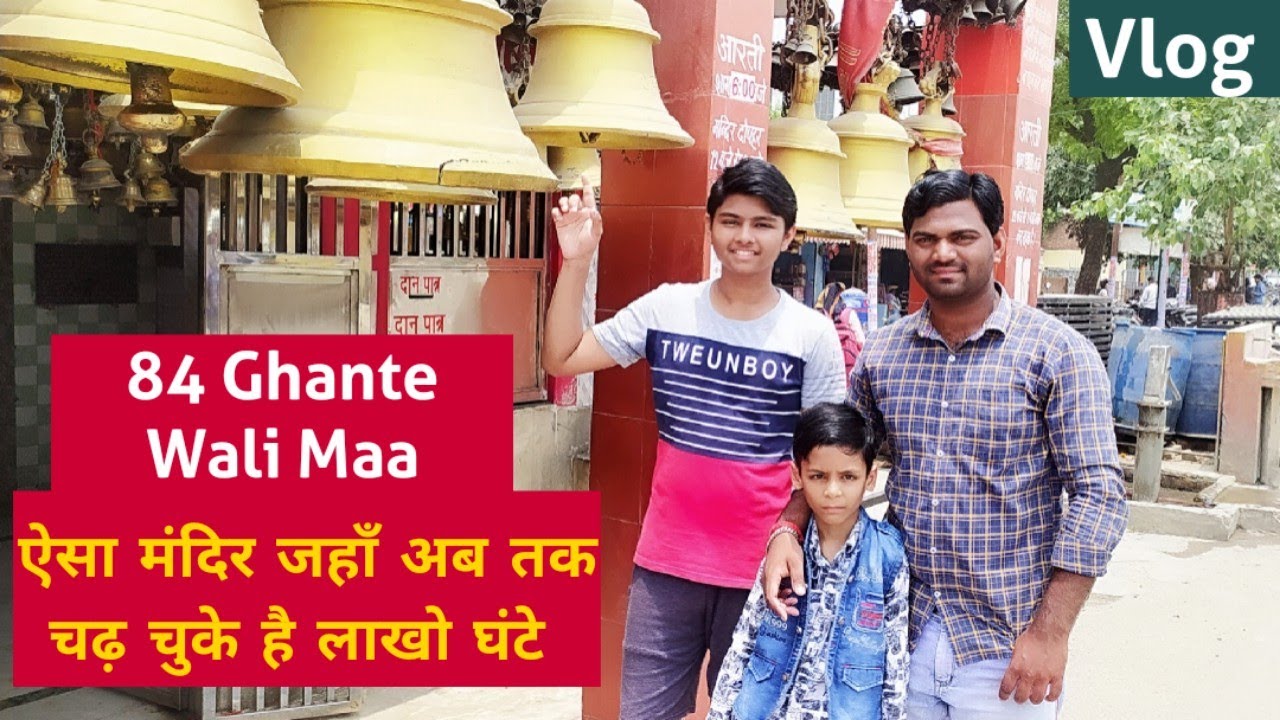 84 Ghante Wali Maa |ऐसा मंदिर जहाँ अब तक चढ़ चुके है लाखो घंटे |84 ghanta mandir bareilly,budaun road
