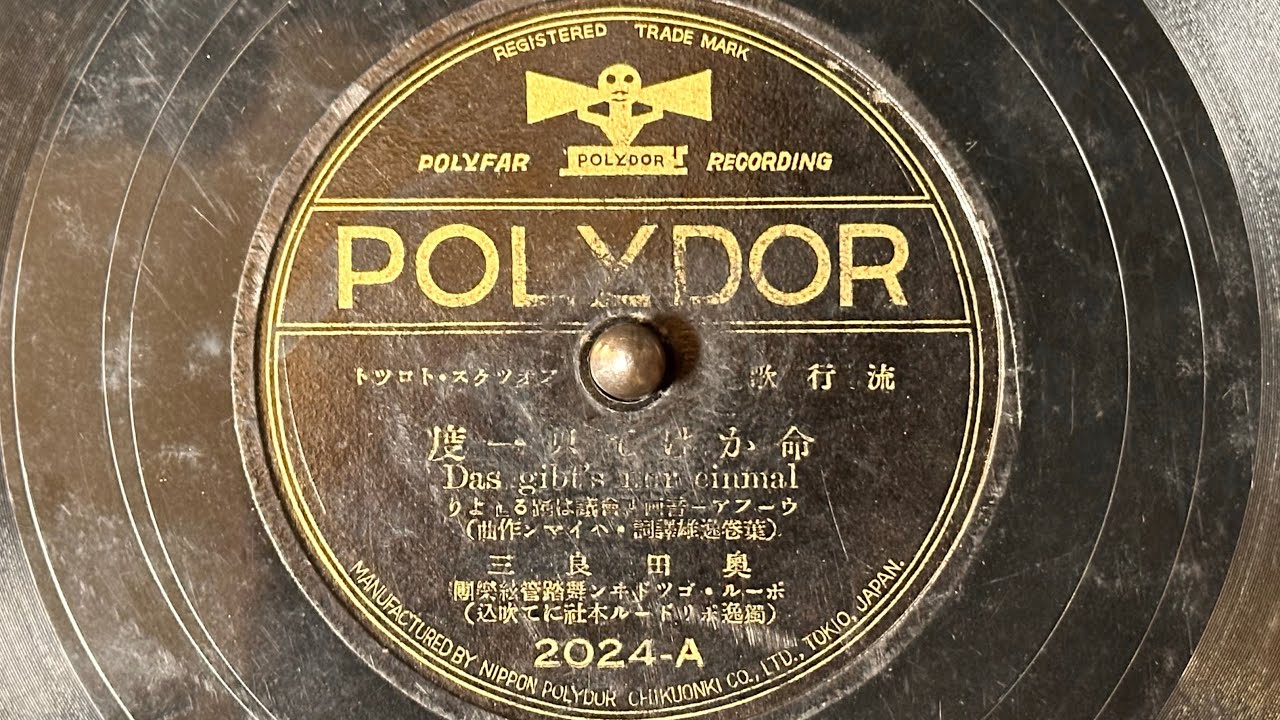 流行歌　『命かけて只一度(Das Gibt's Nur Einmal)』(1934)　奥田良三　80rpm