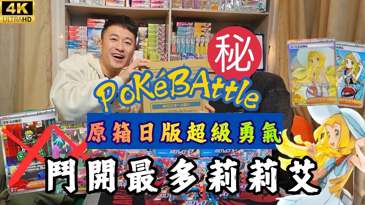 【爆箱】怒開原箱日版超級勇氣🔥獲得莉莉艾的最後機會?｜ft. @KennethK
