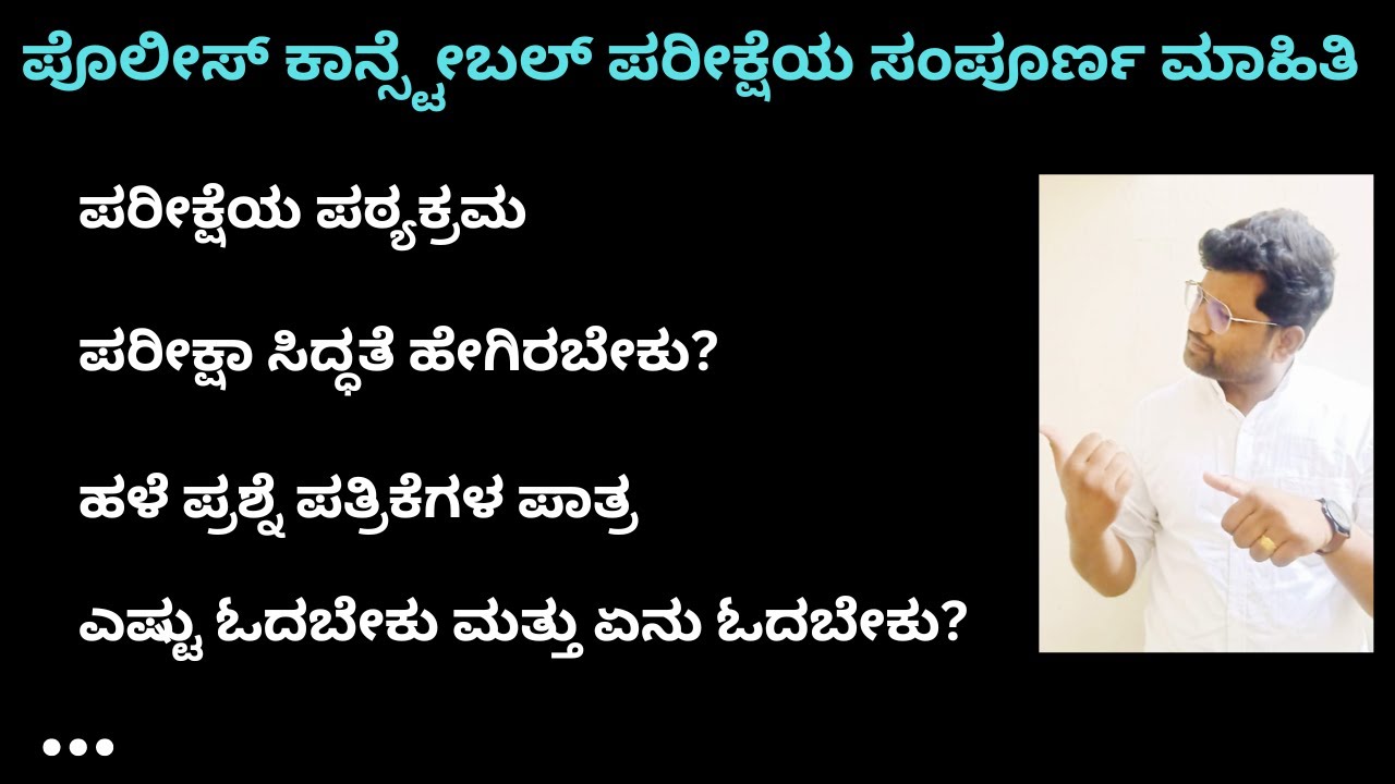 PC Exam Preparation in Kannada | POLICE CONSTABLE EXAM । Shreedhar Biradar |