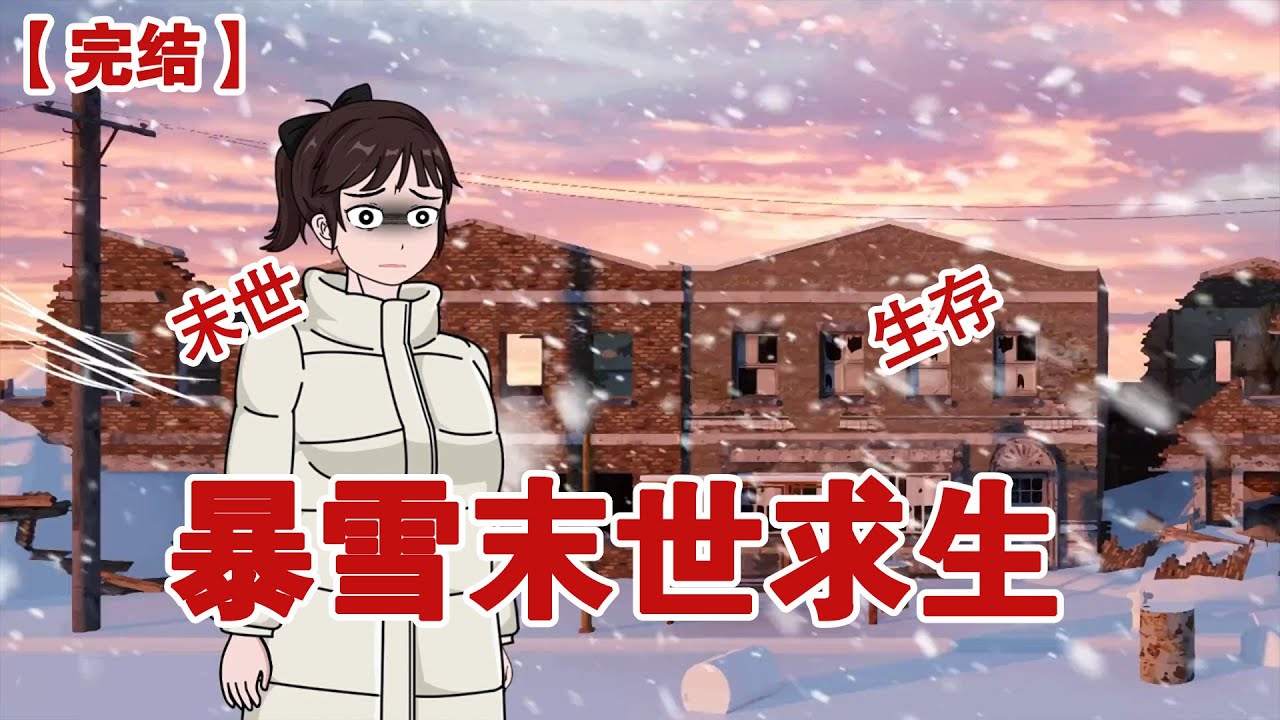 【完结】《暴雪末世求生》谁能想到暴雪末世降临，最可怕的并不是天灾，而是人心#动画 #小说 #悬疑#凶杀#恐怖#灵异讲述屋
