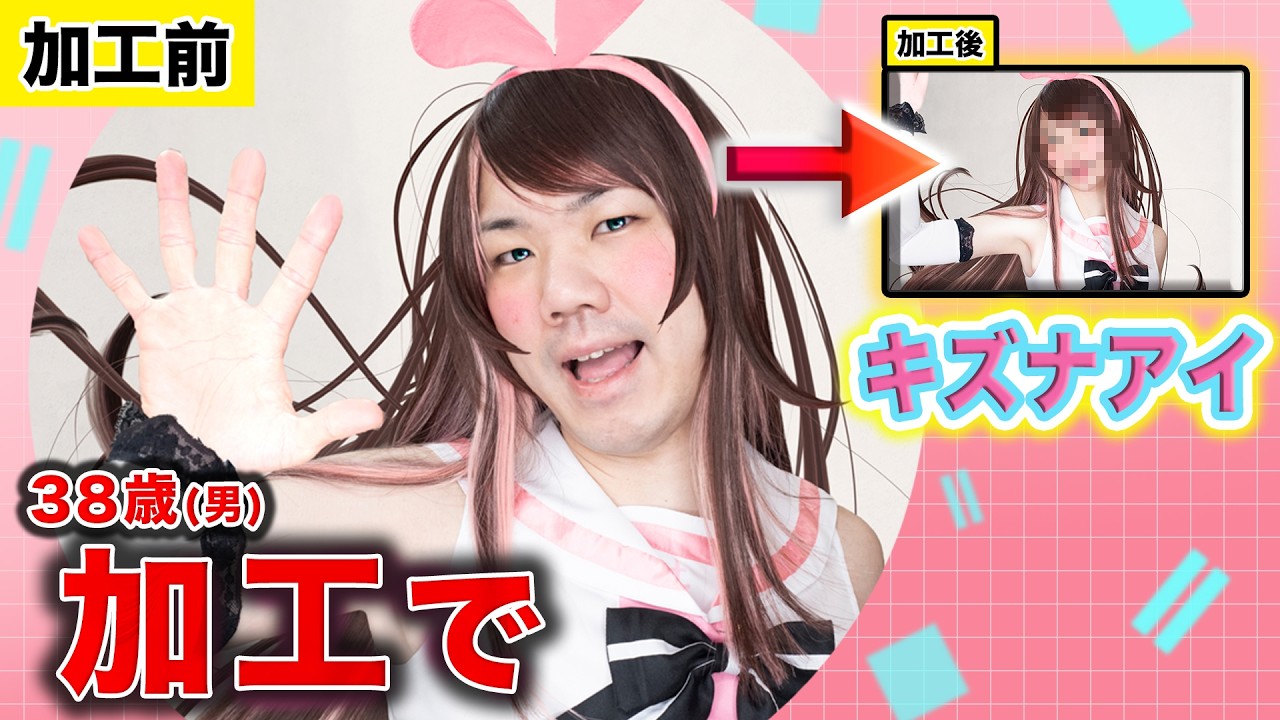【フォトショ職人】加工でキズナアイになりたいカオナガイが確定で迷走中wwwww【VTuber】