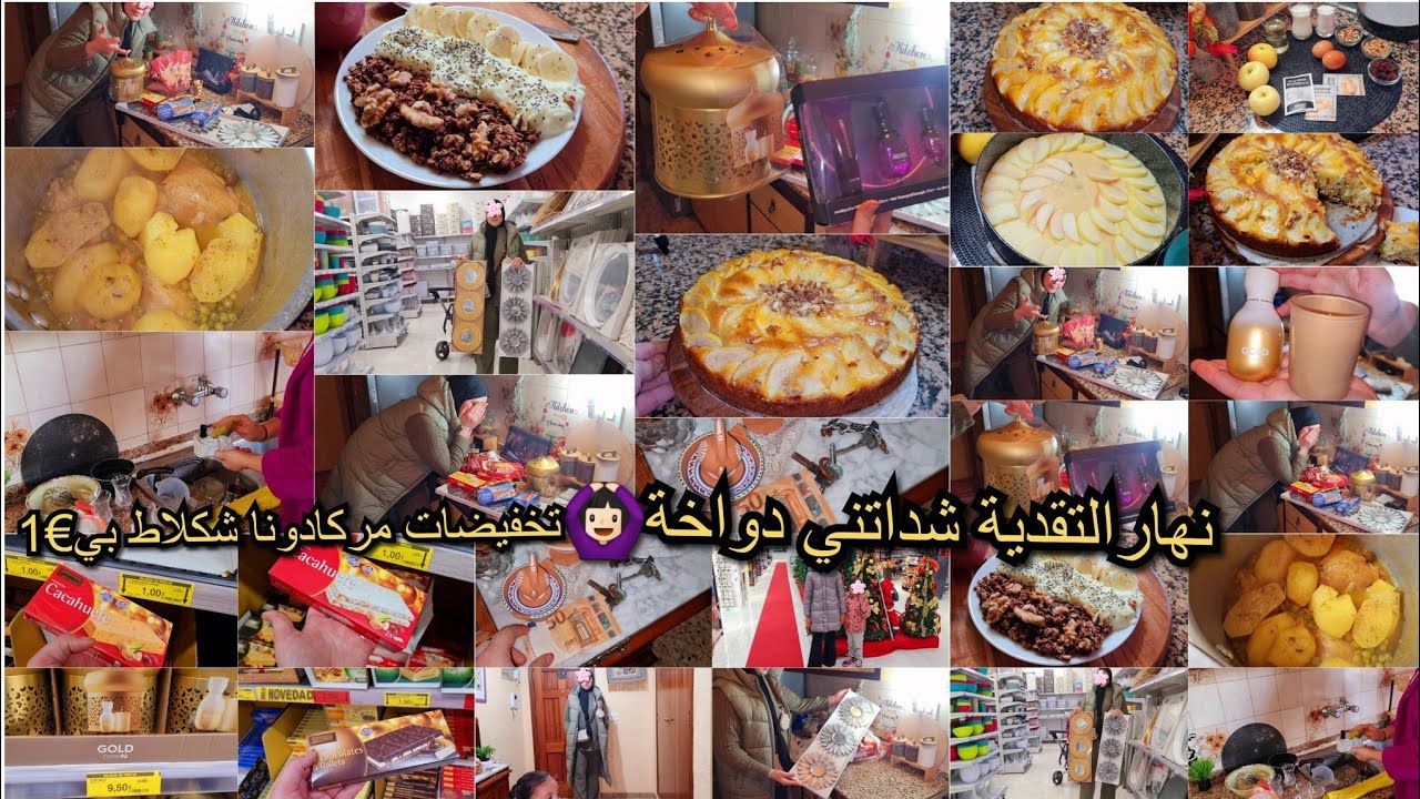 روتين حقيقي بلازواق👌نهار التقدية شداتني دواخة🙆🏻‍♀️أروع كيك بتفاح😋تخفيضات في ميركادونا/أخير شريتهم😍