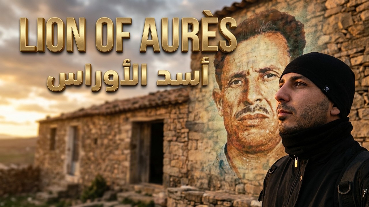 منزل أسد الاوراس |  مرعب الفرنسيين