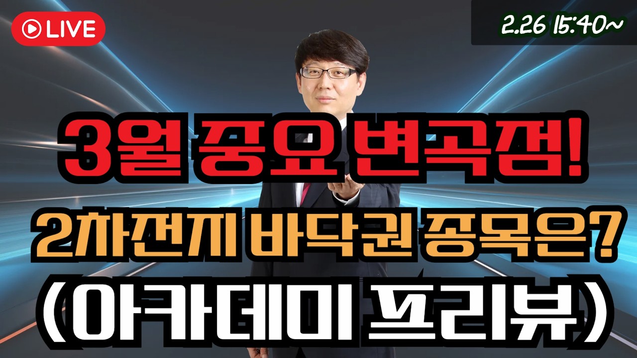 3월 중요 변곡점! 2차전지 바닥권 종목은? (아카데미 프리뷰)   #에코프로머티 #에코프로 #제약바이오 #삼성sdi #에코프로머티