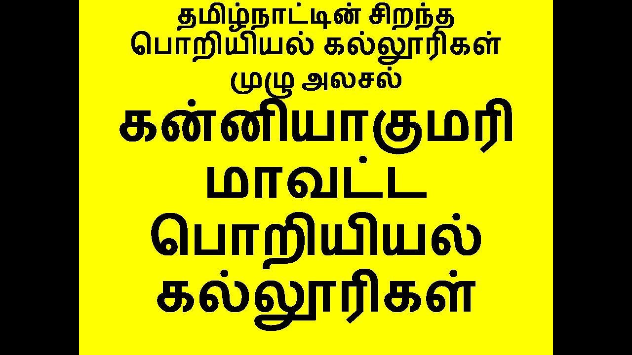 கன்னியாகுமரி மாவட்ட பொறியியல் கல்லூரிகள்| தமிழ்நாட்டின் சிறந்த பொறியியல் கல்லூரிகள்முழு அலசல்