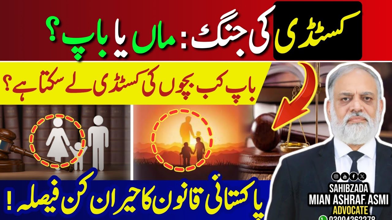 👨&zwj;⚖️ Child Custody in Pakistan: When Can a Father Get Custody from the Mother?