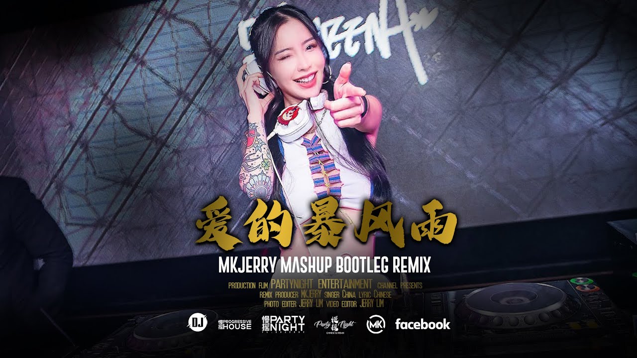 【出售】 梦涵 爱的暴风雨  MKJERRY REMIX