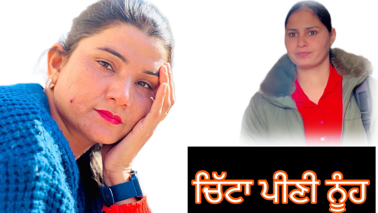 ਚਿੱਟਾ ਪੀਣੀ ਨੂੰਹ/ Chitta peeni nooh / A punjabi shortmovie2025 ​⁠@sukhdarshantv