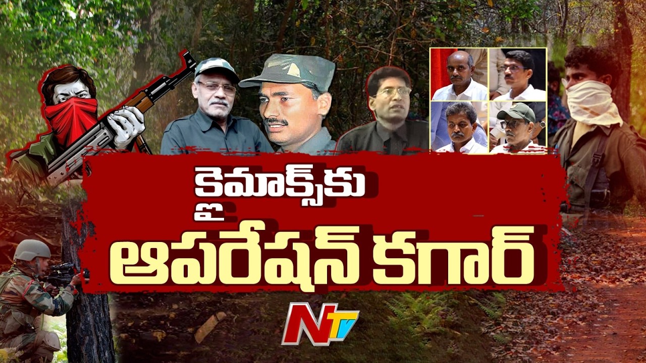 రెండు రోజుల్లో లొంగిపోనున్న మావోయిస్టు అగ్రనేత గణపతి | Top Maoist Leader Ganapati | NTV Telugu