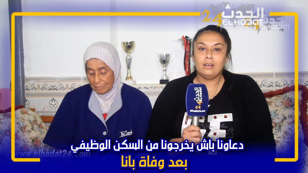 وزان.. حكرونا وخرجونا من سكن وظيفي بعد وفاة بانا بدون  تعويض