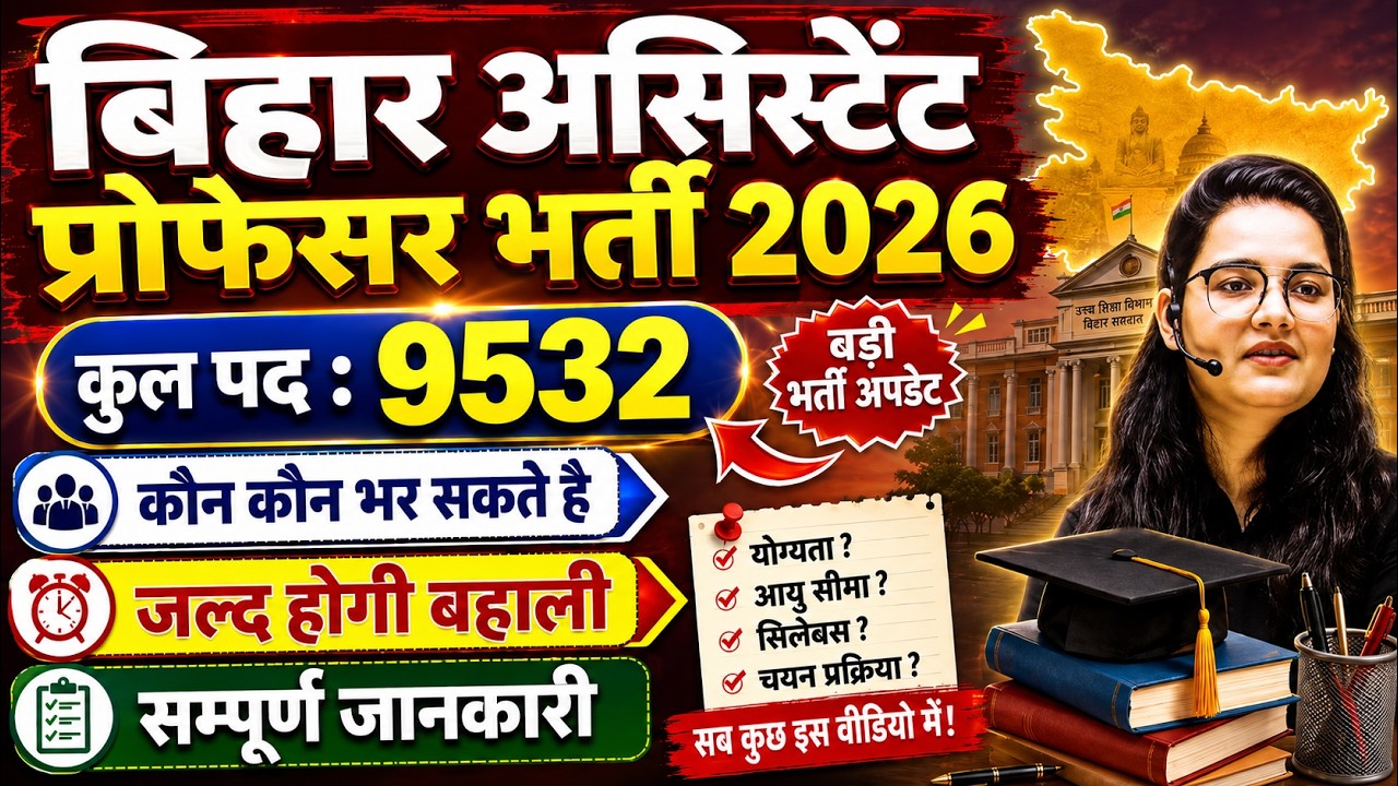 Bihar Assistant Professor Vacancy 2026 | Bihar Assistant Professor Notification Out || Bihar Vacancy