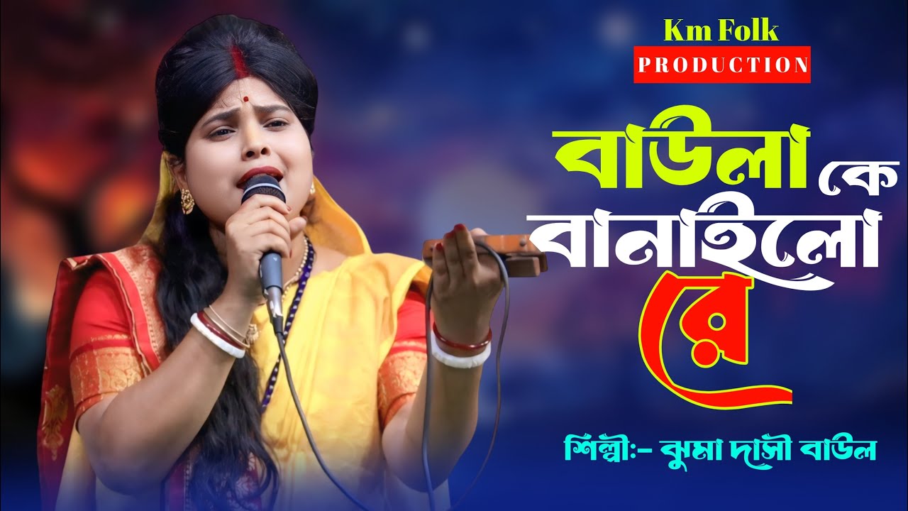 বাউলা কে বানাইলো রে || ঝুমা দাসী বাউল || Baula K Banailo Re || Jhuma Dasi Baul Gaan