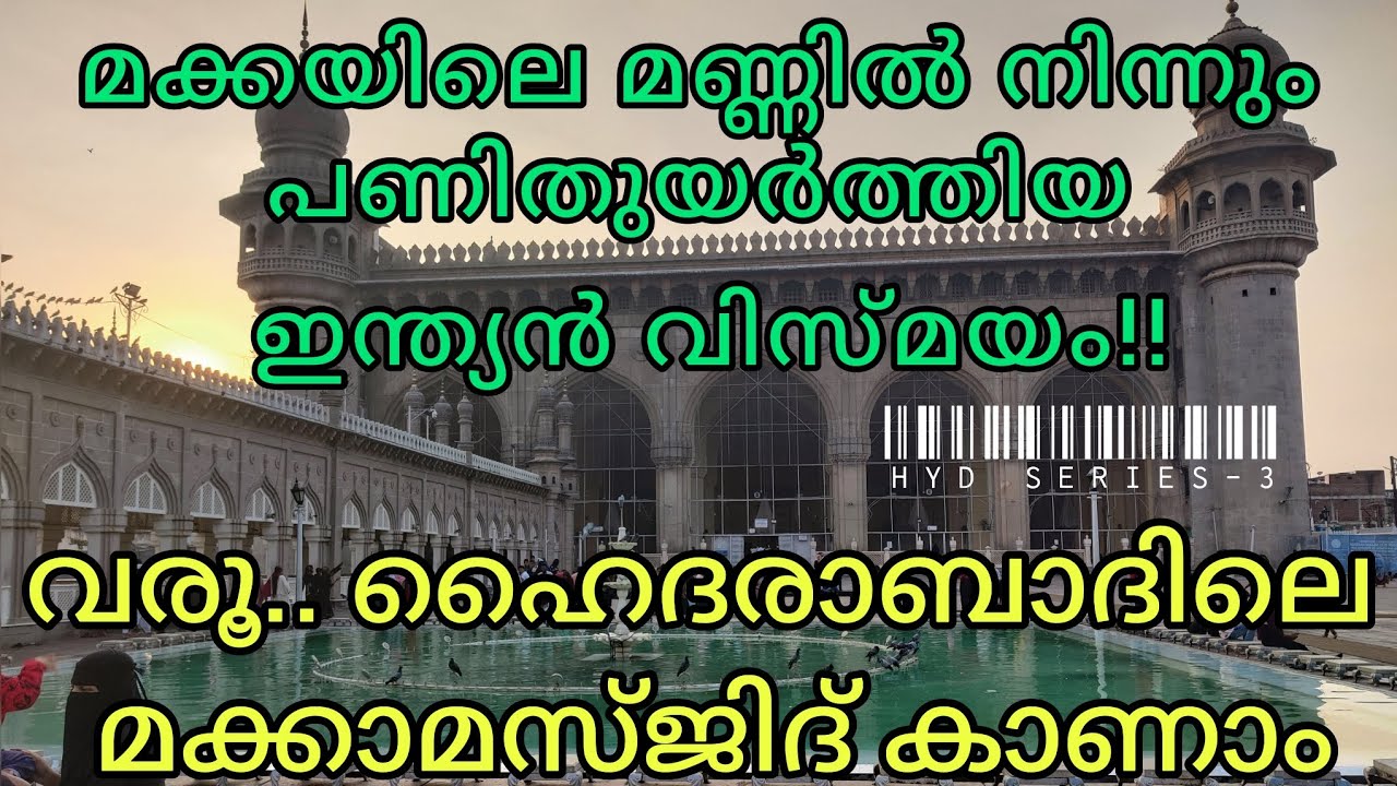 ഹൈദരാബാദിന്റെ വിസ്മയം! മക്കാമസ്ജിദ് |The wonder of  Hyderabad! Mecca masjid | @WeekendDreamerz