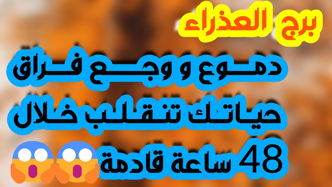 برج العذراء♍️ مال بدون تعب وحظوظ قوية 💰هدوئك نصر وطرف ثالث مقهور👍حقك مردود 🤲معجب سري يظهر في كل مكان