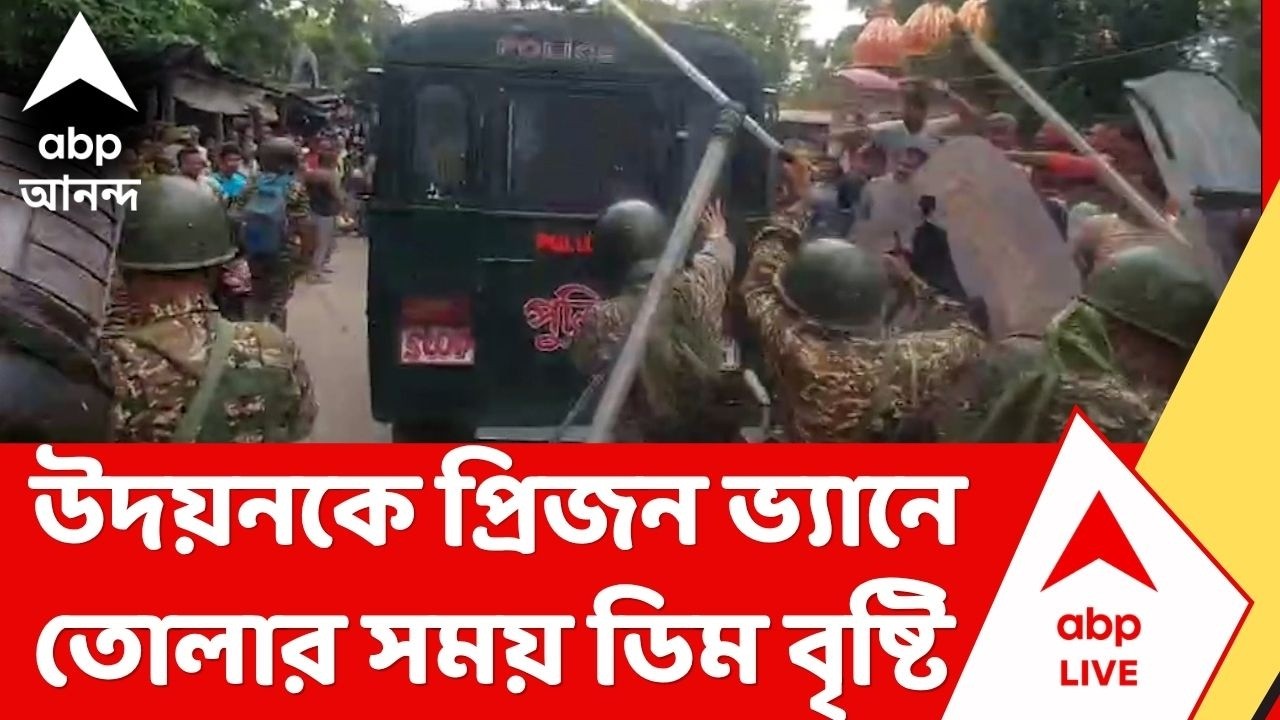 Dinhata News | উদয়নকে প্রিজন ভ্যানে তোলার সময় ডিম বৃষ্টি | ABP Ananda LIVE